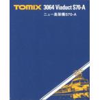 3064 ニュー高架橋 S70-A トミックス TOMIX 鉄道模型 Ｎゲージ