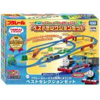 ショッピングプラレール プラレール プラレールトーマスの世界にようこそ!ベストセレクションセット タカラトミー プラレール
