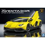 1/24スーパーカー 17 ランボルギーニ アヴェンタドール LP720-4 50アニバサリオ エディション アオシマ プラモデル