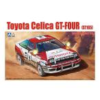 1/24 BEEMAX 8 ST165 セリカGT-FOUR ’90 サファリラリー仕様 アオシマ プラモデル