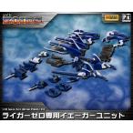 ゾイド HMMシリーズ ライガーゼロ専用イエーガーユニット 1/72 プラスチックキット コトブキヤ　ZD-066