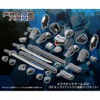 エクステンドアームズ01〈RF-9 レヴァナントアイ拡張パーツセット〉 コトブキヤ FA017 フレームアームズ