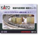 23-049 複線勾配橋脚補助セット カトー KATO 鉄道模型 Nゲージ