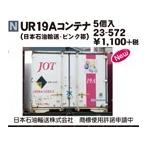 23-572  UR19Aコンテナ 日本石油輸送・ピンク帯  5個入 カトー Ｎゲージ