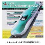 10-011 スターターセット E5系新幹線　はやぶさ　カトー  Nゲージ　　