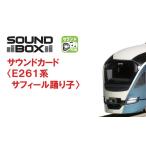 （ネコポス複数でも270円 沖縄不可）22-242-1　サウンドカード E261系サフィール踊り子 カトー Nゲージ