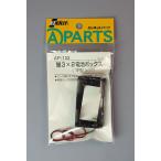 単3×2電池ボックス 平型 AP-132  エレキット 工作周辺パーツ