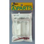 （ネコポス複数でも270円 沖縄対応不可）AP-133 単3×3電池ボックス  エレキット 工作周辺パーツ