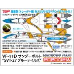 1/72 VF-11D サンダーボルト SVT-27 ブルーテイルズ マクロス ハセガワ 65869 プラモデル　