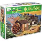811092 No.9 1/60 水車小屋 マイクロエース 箱庭 プラモデル