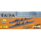 特EASY11 日本海軍駆逐艦 雪風・浜風 2隻セット フジミ 1/700 特ESシリーズ プラモデル