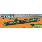 特EASY18 日本海軍航空母艦 雲龍 終焉時 フジミ 1/700 特ESシリーズ プラモデル