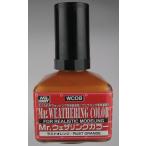 Mr.ウェザリングカラー ラストオレンジ　GSIクレオス WC08