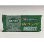Mr.クレイ2 型取用油粘土 GSIクレオス VM009