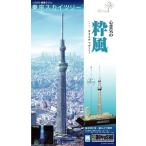 情景モデル 1/3000 東京スカイツリー 粋風 ブルーLED 童友社 プラモデル