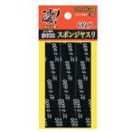 （ネコポス複数でも270円 沖縄不可）凄！ホビー用 スポンジヤスリ ＃600 (6枚入)