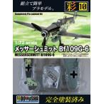 彩シリーズ 10 メッサーシュミット Bf109G-6 童友社 塗装済みプラモデル