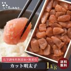 訳あり 特大カット1kg 無添加 無着色 明太子 送料無料 タラコ めんたいこ