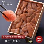 訳あり 特大カット1kg 無添加 無着色 たらこ 送料無料 タラコ