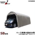 パイプ車庫 3256B-SB (スーパーブラウン/大型BOX用/角パイプベース式) [南栄工業 ナンエイ パイプ倉庫]