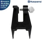 【メール便】ハスクバーナ チェーンソー目立て用クランプ 505665256 [Husqvarna ソーチェン研磨用 スタンプバイス チェンソー]