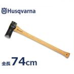 ハスクバーナ 薪割り斧 (全長74cm) 576926701 [Husqvarna H5769267-01 斧 薪 薪割り斧]