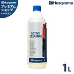 ハスクバーナ アクティブ・クリーニング 1L (プロテクティブズボン用洗剤) 583876901 [Husqvarna 防護服 防護ズボン用 クリーナー]