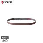 【メール便】KYOCERA(京セラ) 充電式やすり・電気やすり用 エンドレスベルト #40 (荒仕上げ用/5枚1組) 6613867