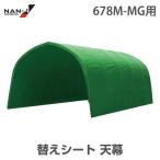 678M-MG用 替えシート 天幕 [南栄工業 ナンエイ]