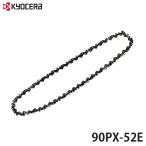 ショッピングKYOCERA 【メール便】京セラ 替えソーチェン 90PX-52E 6641887 (通常刃) 【対応機種:CS-3602/CS-3605】 [KYOCERA リョービ RYOBI チェーンソー用替刃 ソーチェーン]