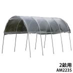 雨よけハウス 2畝用 AM2235 (間口2.2m×奥行3.5m) [南栄工業 ナンエイ ビニールハウス A-23]