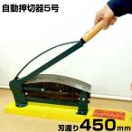 三共式 自動押切器 5号 (刃渡り450mm/下刃式) [押切り器]