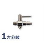 【メール便】エアーチューブ用 一方分岐 (流量調整コック付き) [一方コック エア分岐管 エアー分散器]