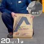 ケイエス アスファルト補修材 エース・パッチ 細密型 20kg [ヒビ割れ ひび割れ 補修 道路補修材]