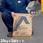 ケイエス アスファルト補修材 エース・パッチ 細密型 20kg 2袋セット [KS 道路補修材]