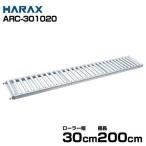 ハラックス アルミ製ローラーコンベア (ローラー幅30cm/機長200cm/アルベア直線部分) ARC-301020