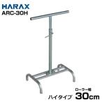 ハラックス アルミ製ローラーコンベア (ハイタイプ/ローラー幅30cm/アルベア用スタンド) ARC-30H