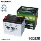 ショッピングD90 アトラス バッテリー 90D23R (国産車用/24カ月保証) 【互換55D23R 65D23R 70D23R 75D23R 80D23R】 [ATLAS カーバッテリー]