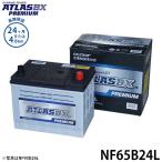 ショッピングバッテリー アトラス バッテリー NF65B24L (充電制御車対応/24カ月保証) 【互換46B24L 50B24L 55B24L 60B24L】 [ATLAS カーバッテリー]