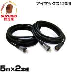 スズキッド 溶接側延長コード5m cc-624 2本組セット (SIM-120専用) [アイマックス120 スター電器]