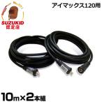 スズキッド 溶接側延長コード10m cc-625 2本組セット (SIM-120専用) [アイマックス120 スター電器]