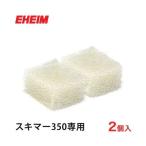 e- высокий mskima-350 специальный губка фильтр 2 штук входит 2615360 [EHEIM]