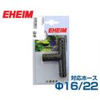 [ почтовая доставка ]e- высокий mT- joint (Φ16/22 шланг для ) 4005950 [EHEIM]