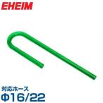 e- высокий m. вода труба (Φ16/22 шланг для ) 7275808 [EHEIM]
