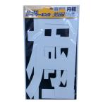 新富士 RM-200 ロードマーキング サイン 月極 [路面標示材 路面サイン 駐車場]