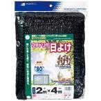 日本マタイ フチドリ付日よけ 2MX4M 80% 4989156001474 [寒冷紗 遮光ネット]
