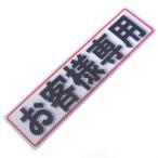 アルミス 反射ステッカー お客様専用 80X300(506) 4535601005063 [ワークサポート サポート用品 安全用品 反射シール]