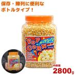 ハニー 高品質ポップコーン豆 2800g ボトルインポップコーン大 (バタフライタイプ)