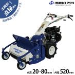 【在庫品】イセキアグリ 自走式草刈機 ハンマーナイフモア HR532X-M (刈幅520mm) [共立 HR532Xと同等機種 オーレック ブルモアー ハンマーナイフモアー]