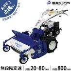 【在庫品】イセキアグリ 自走式草刈機 ハンマーナイフモア HRH802X HST仕様 (刈幅800mm) [共立 オーレック ブルモアー ハンマーナイフモアー]